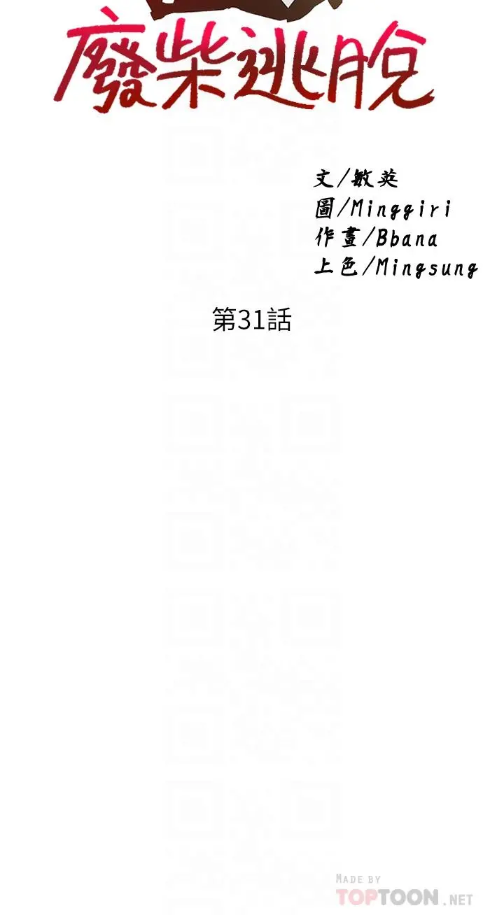 废柴逃脱 - 第31话-现在换我欺负你了 - page 4