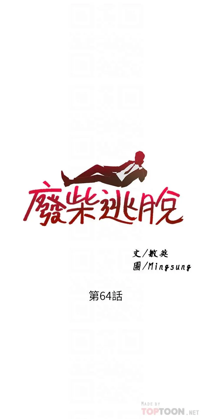 废柴逃脱 - 第64话-一蹶不振的淑贞 - page 4