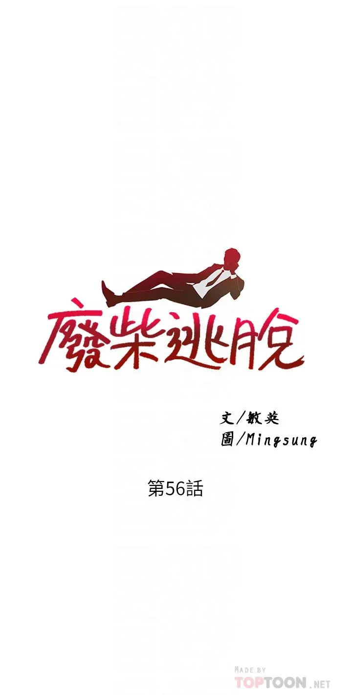 废柴逃脱 - 第56话-彻底变成性奴的淑贞 - page 4