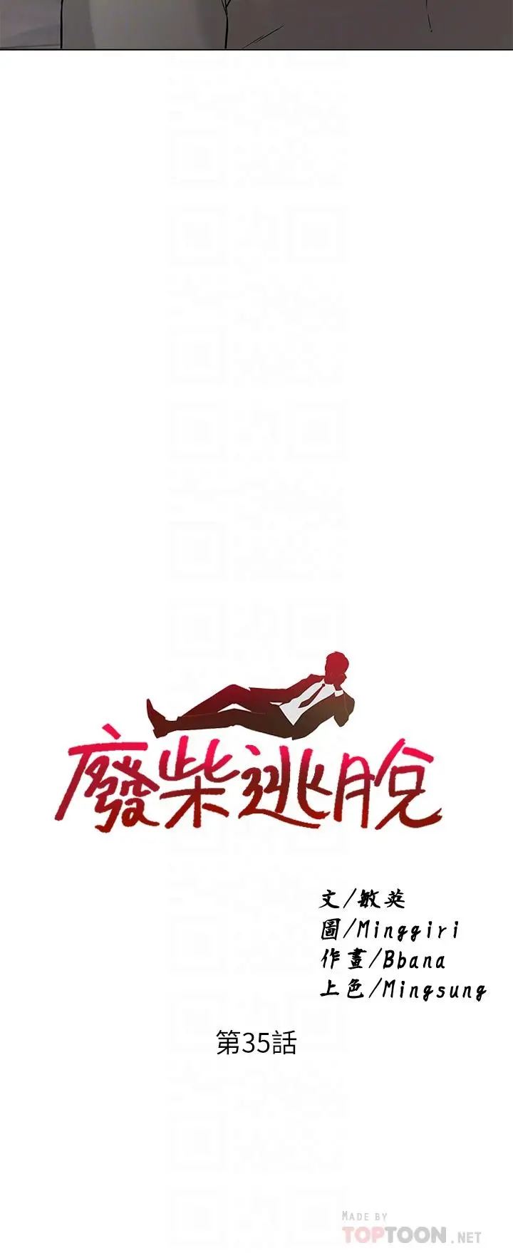 废柴逃脱 - 第35话-你女友被我搞过了 - page 4