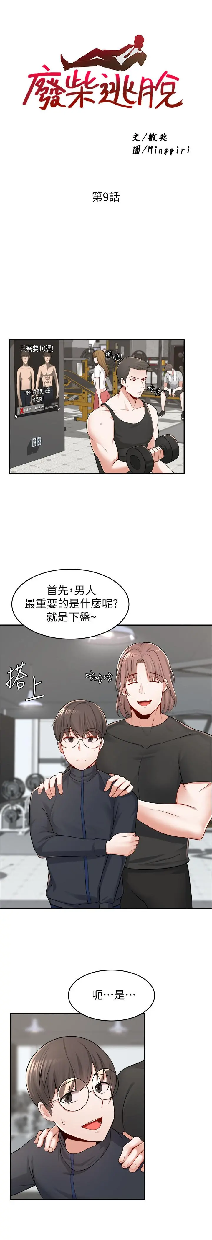废柴逃脱 - 第9话-得到芳心的孟哲？ - page 3
