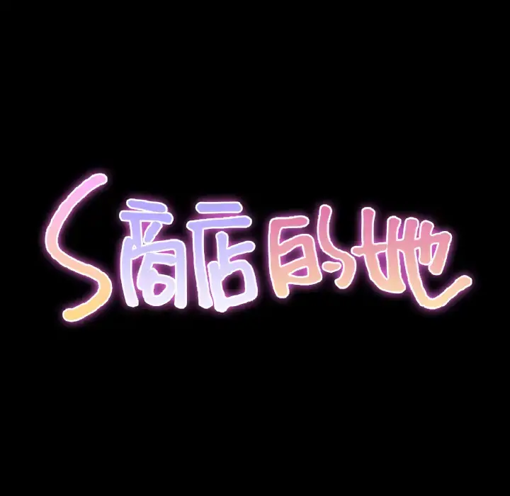 S商店的她 - 第35话 - page 15