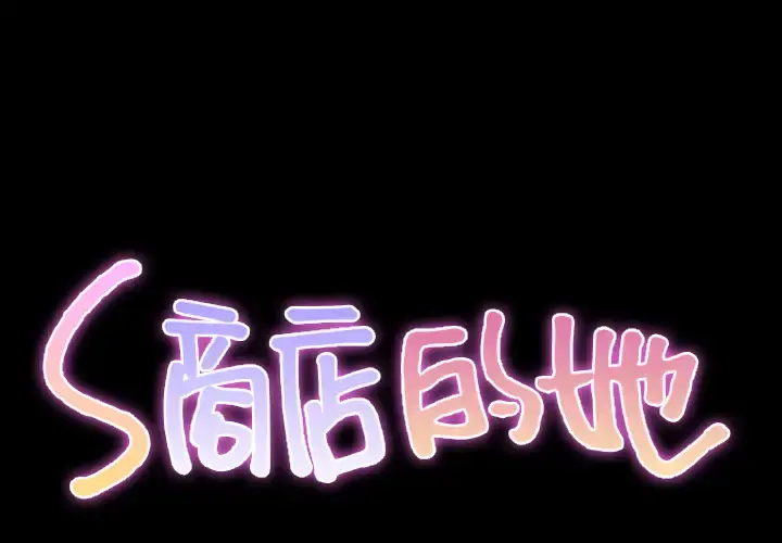 S商店的她 - 第26话 - page 2