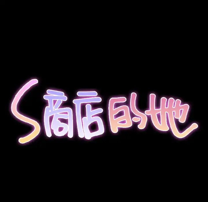 S商店的她 - 第28话 - page 12