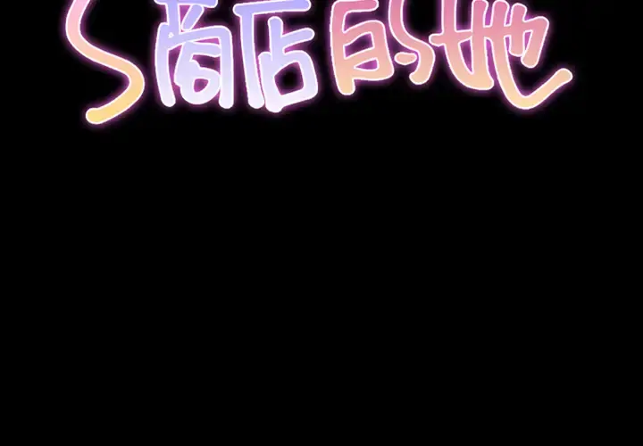 S商店的她 - 第8话 - page 2