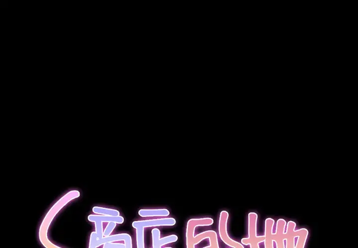 S商店的她 - 第3话 - page 1