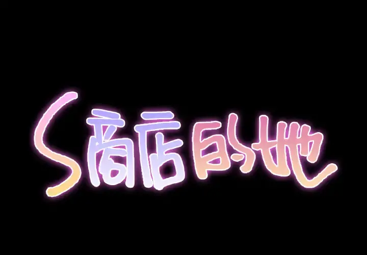 S商店的她 - 第30话 - page 2