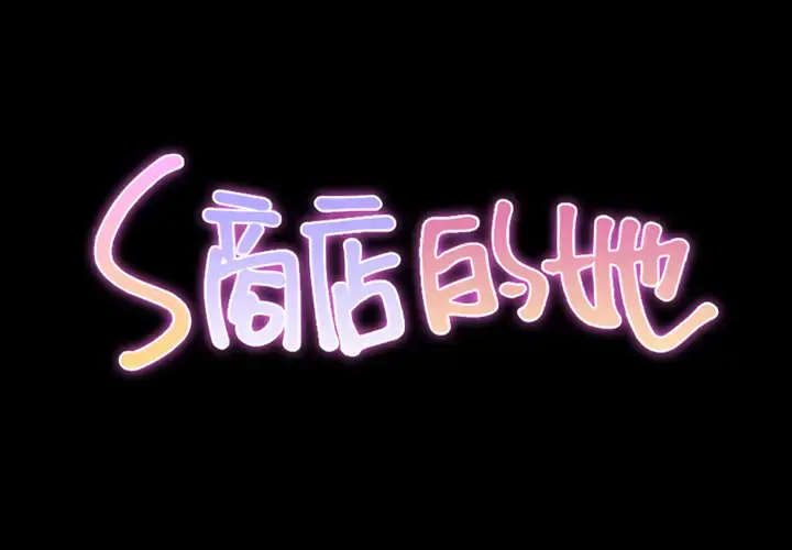 S商店的她 - 第13话 - page 2