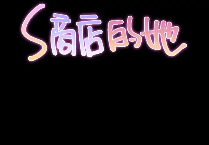 S商店的她 - 第6话 - page 2