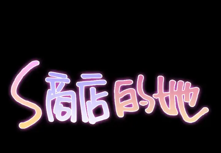 S商店的她 - 第32话 - page 2