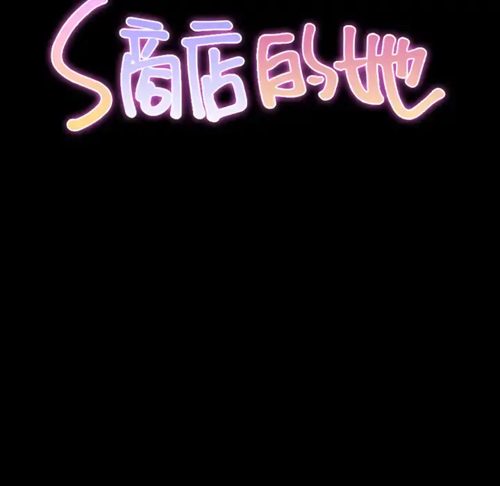 S商店的她 - 第45话 - page 12
