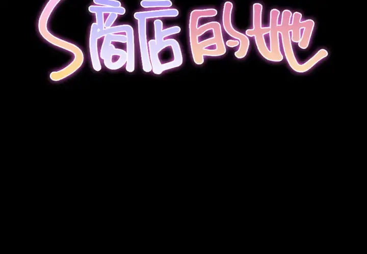 S商店的她 - 第43话 - page 2