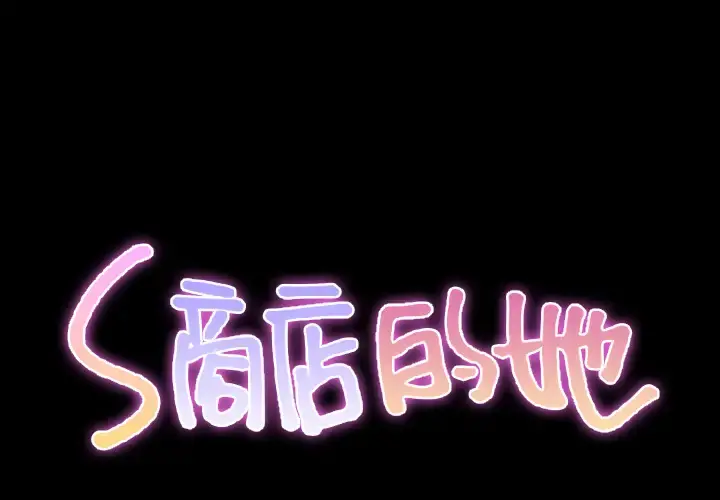 S商店的她 - 第39话 - page 2