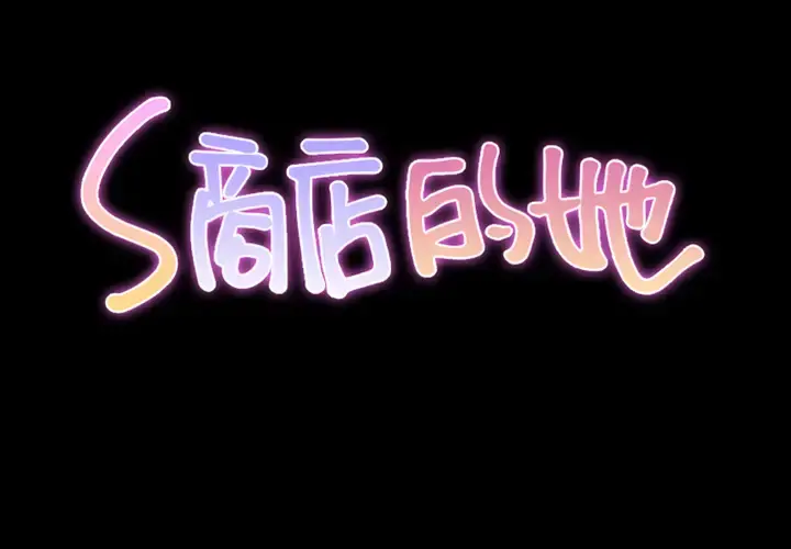S商店的她 - 第1话 - page 2