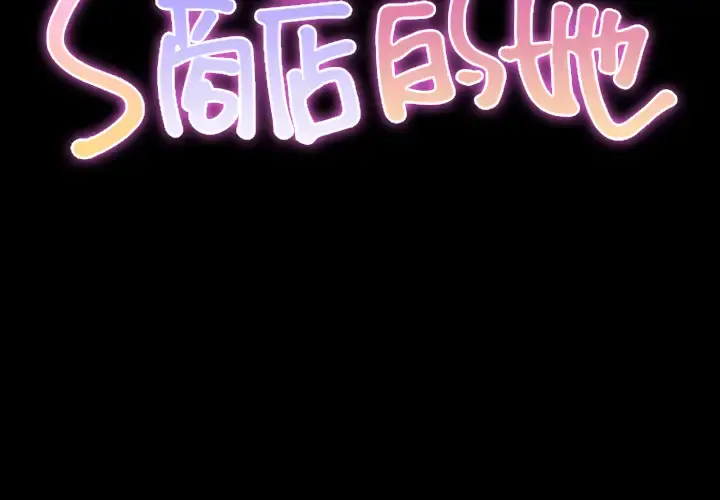 S商店的她 - 第23话 - page 2