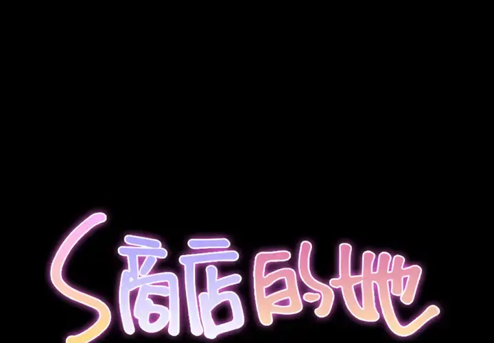 S商店的她 - 第5话 - page 1