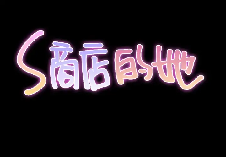 S商店的她 - 第34话 - page 2