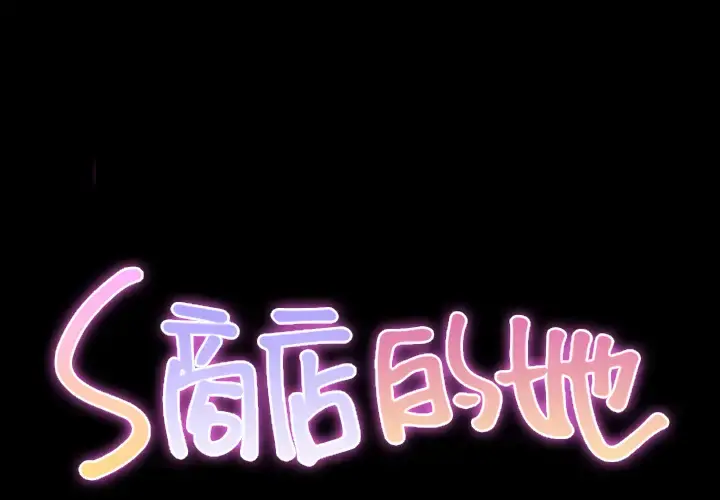 S商店的她 - 第20话 - page 2