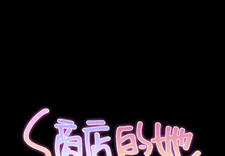 S商店的她 - 第4话 - page 1