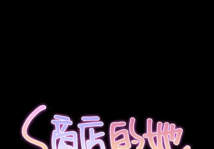 S商店的她 - 第10话 - page 1