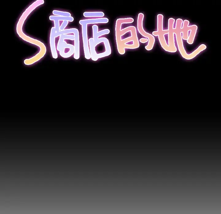 S商店的她 - 第37话 - page 16