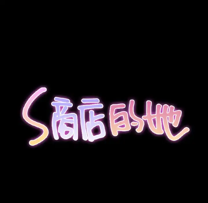 S商店的她 - 第36话 - page 39