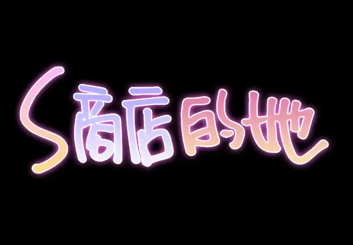 S商店的她 - 第11话 - page 2