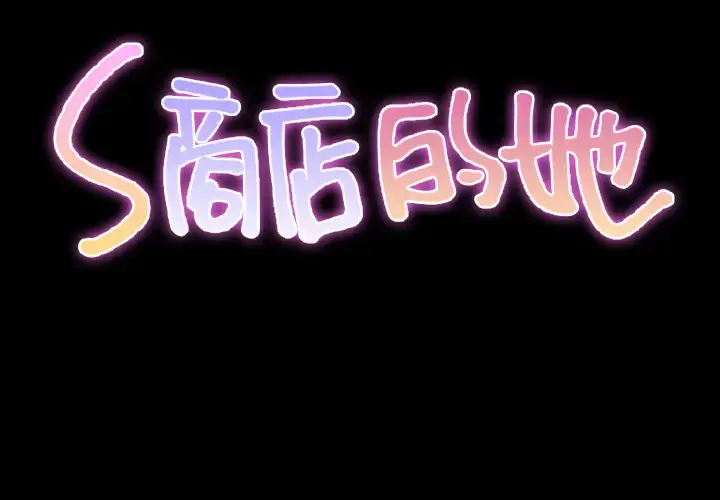 S商店的她 - 第24话 - page 2