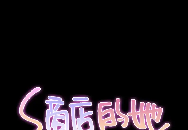 S商店的她 - 第38话 - page 2