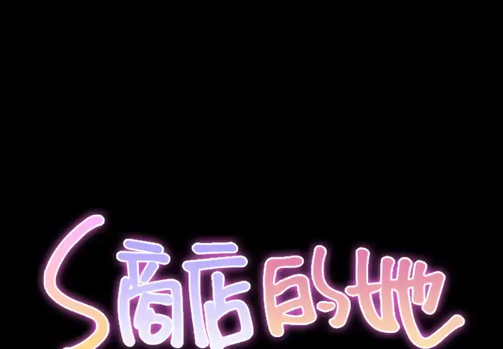 S商店的她 - 第22话 - page 1