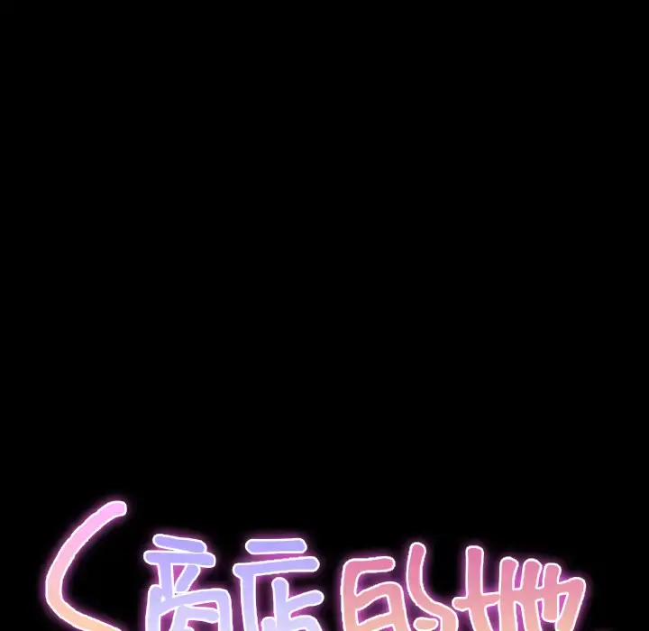 S商店的她 - 第33话 - page 14