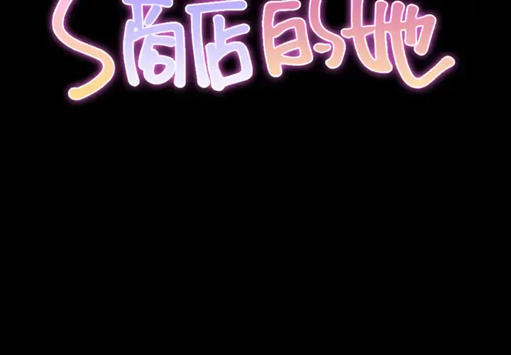 S商店的她 - 第9话 - page 2