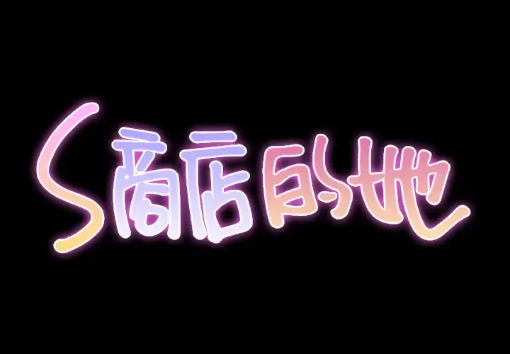 S商店的她 - 第17话 - page 2
