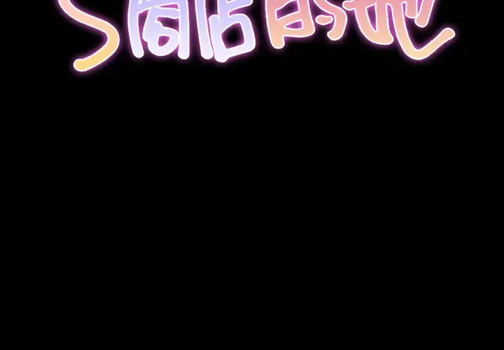 S商店的她 - 第2话 - page 2