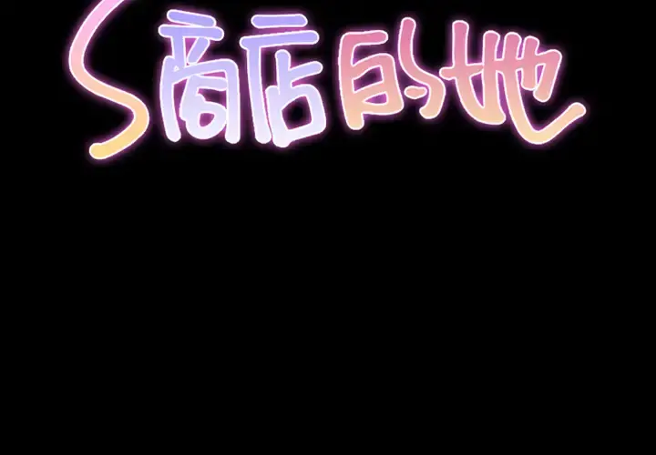 S商店的她 - 第7话 - page 2