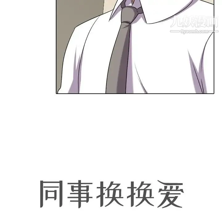 同事换换爱 - 第19话 - page 12