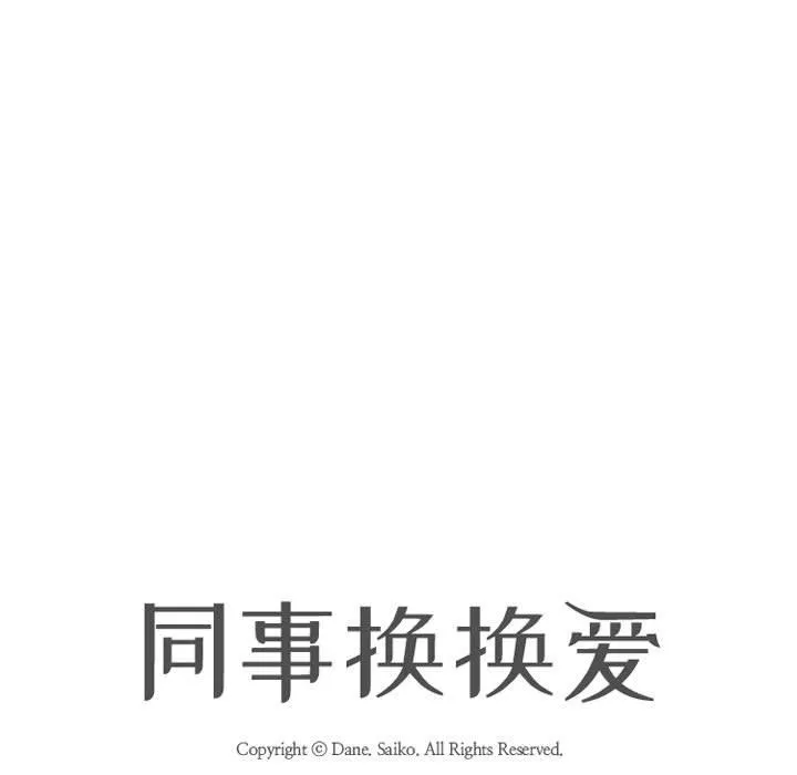 同事换换爱 - 第79话 - page 13