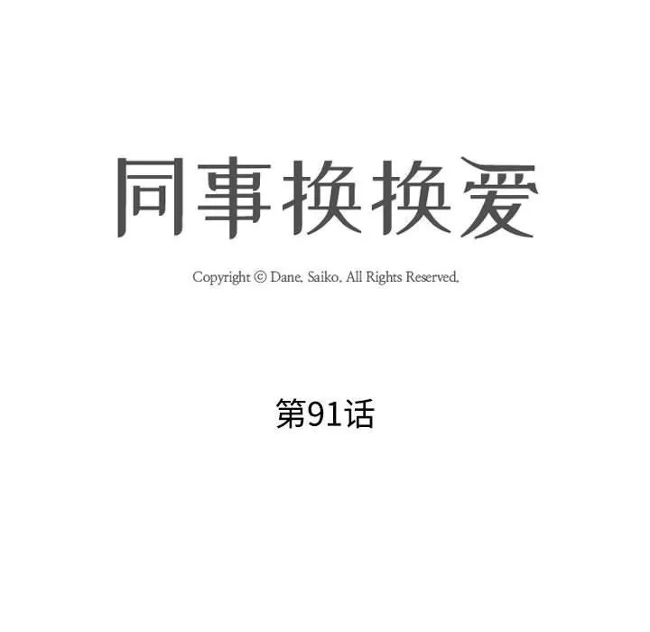 同事换换爱 - 第91话 - page 12