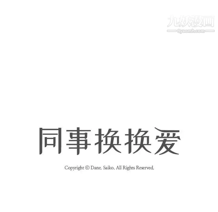 同事换换爱 - 第11话 - page 9