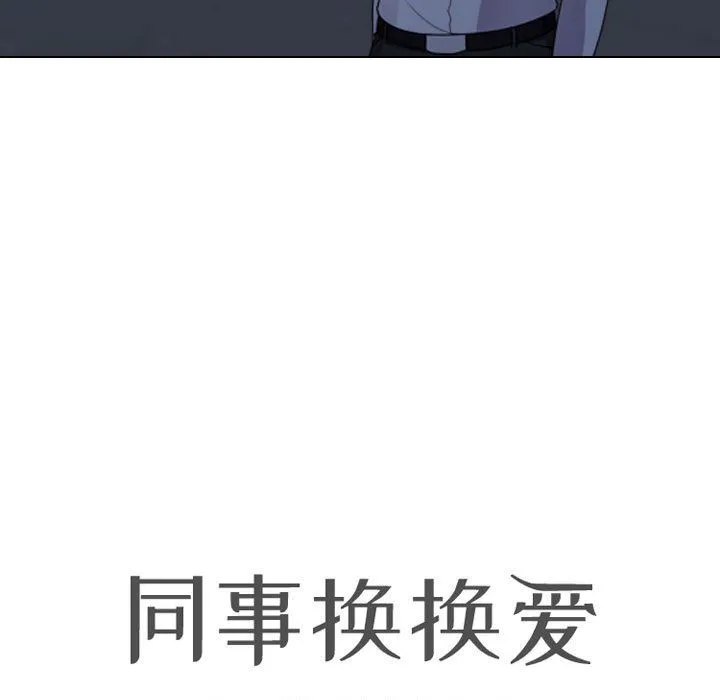 同事换换爱 - 第82话 - page 13