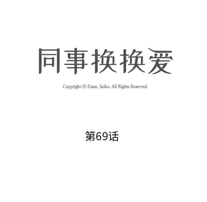 同事换换爱 - 第69话 - page 13