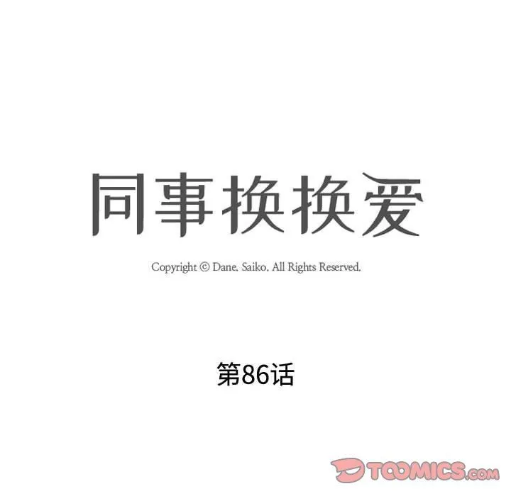 同事换换爱 - 第86话 - page 14