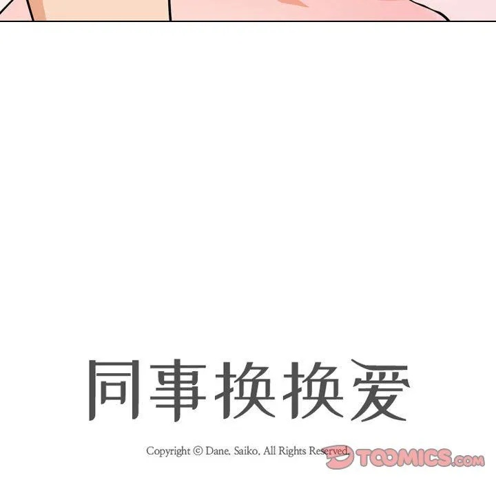 同事换换爱 - 第78话 - page 14
