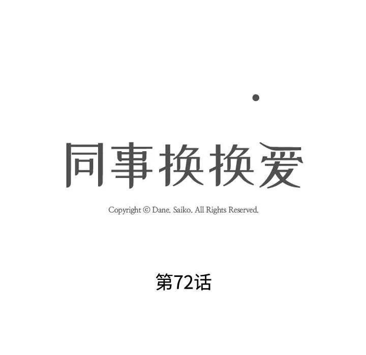同事换换爱 - 第72话 - page 19