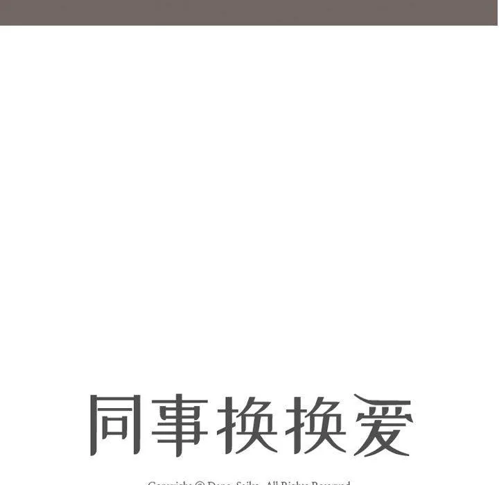 同事换换爱 - 第87话 - page 11