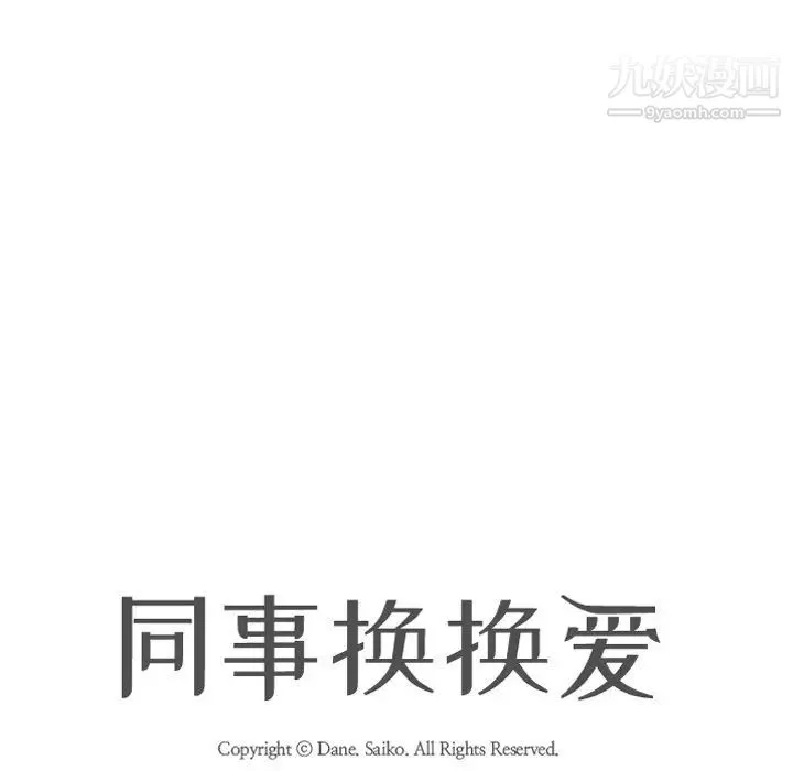 同事换换爱 - 第9话 - page 8