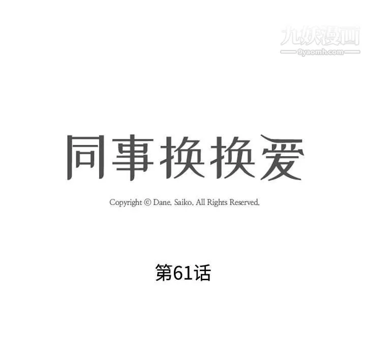 同事换换爱 - 第61话 - page 13