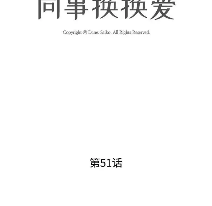 同事换换爱 - 第51话 - page 12