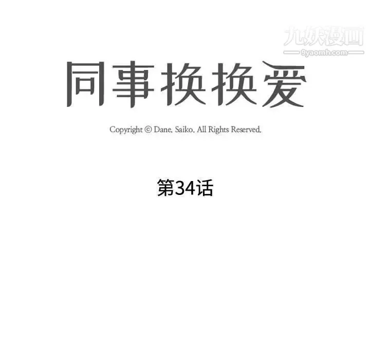 同事换换爱 - 第34话 - page 13