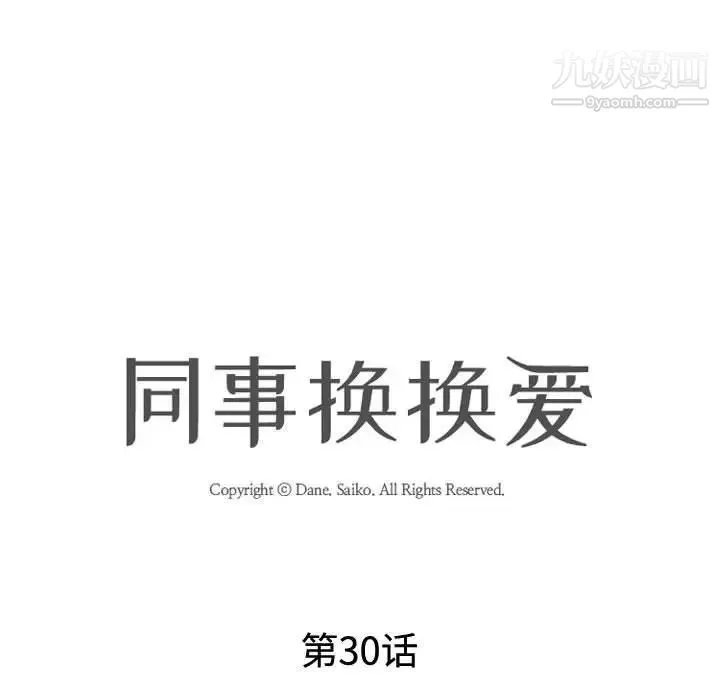 同事换换爱 - 第30话 - page 12